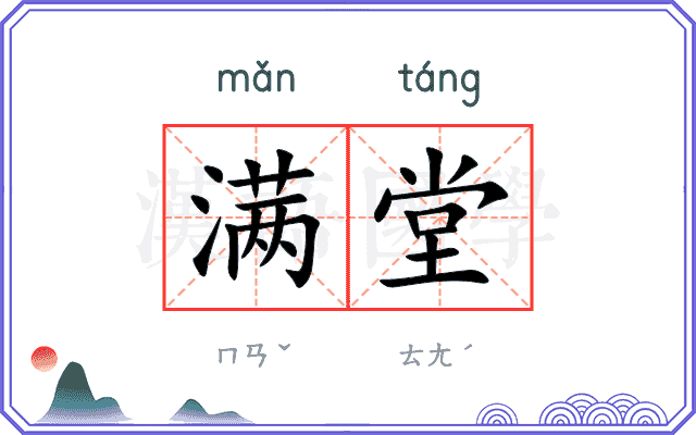 满堂