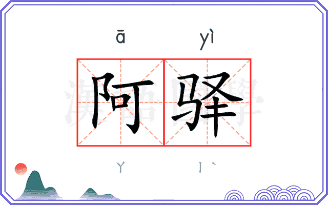 阿驿