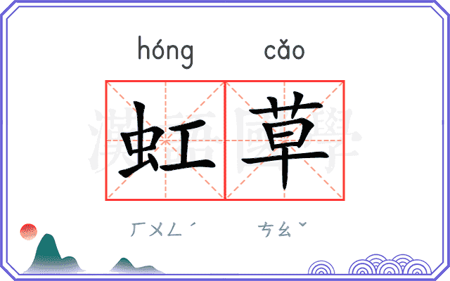 虹草