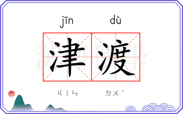 津渡