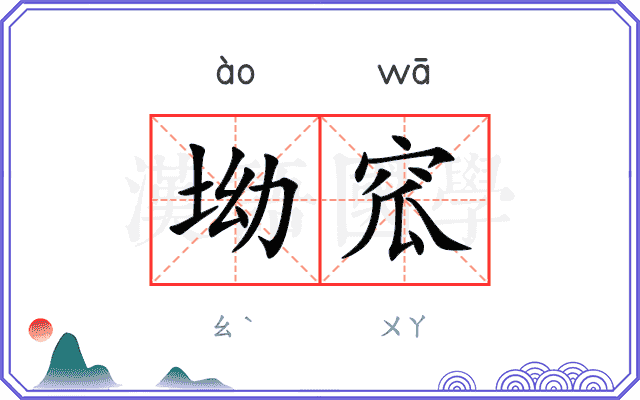 坳窊