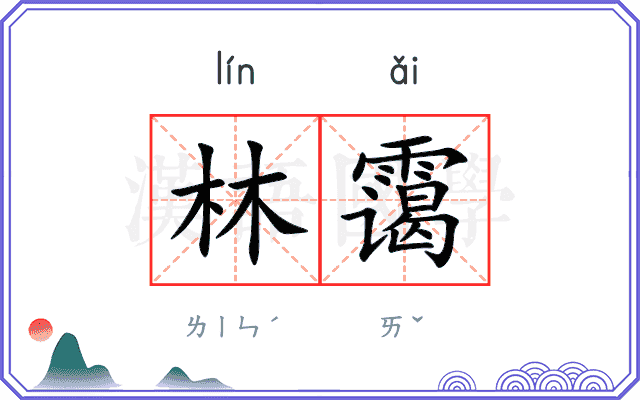 林霭