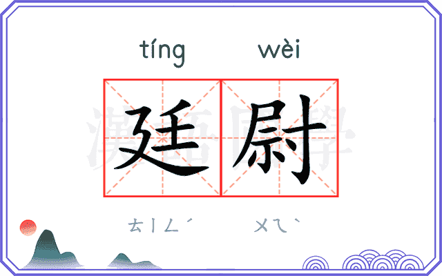 廷尉