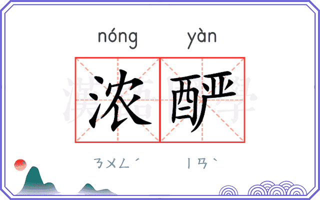 浓酽