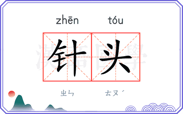 针头