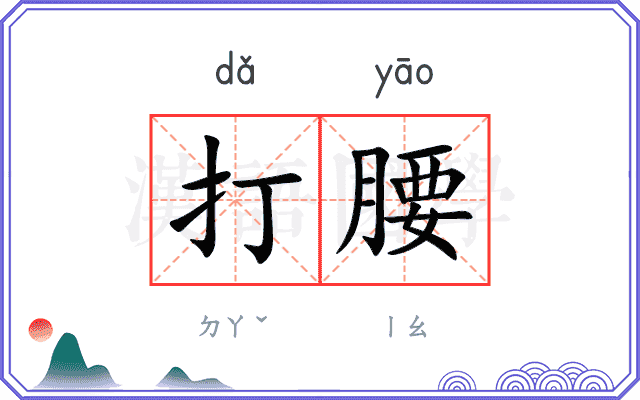 打腰