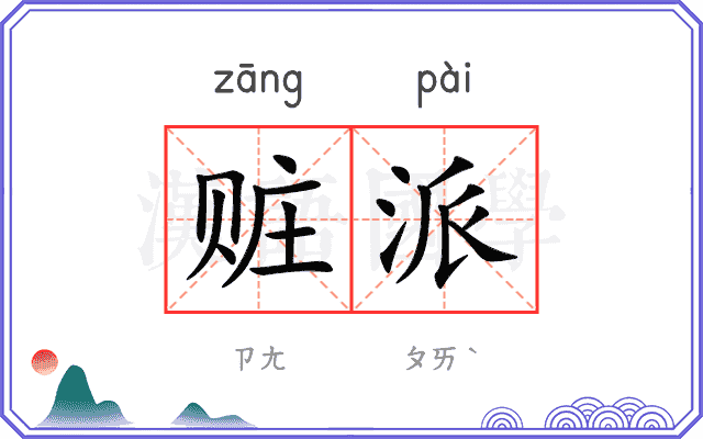赃派