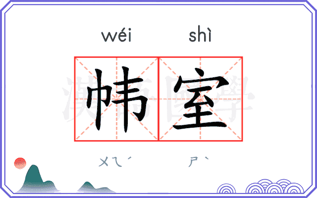 帏室