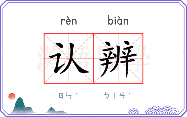 认辨