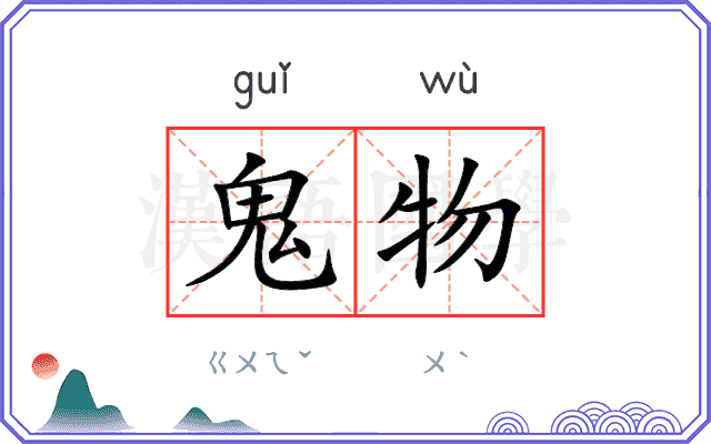 鬼物