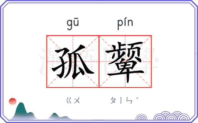 孤颦