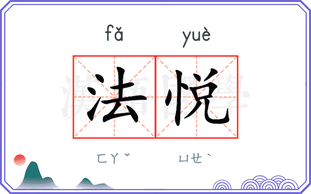 法悦