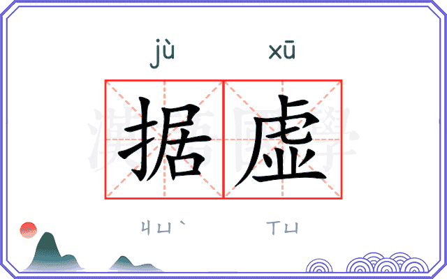 据虚