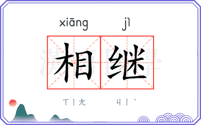 相继