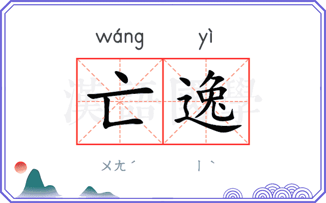 亡逸