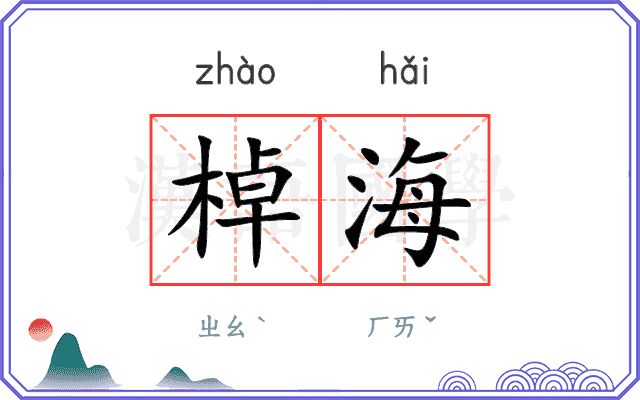 棹海