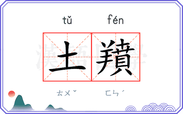 土羵
