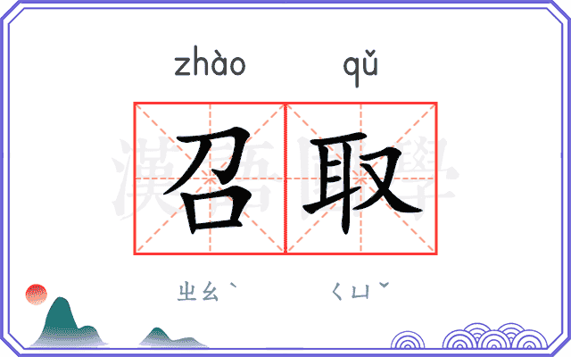 召取