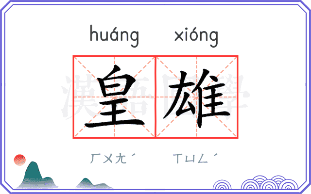 皇雄