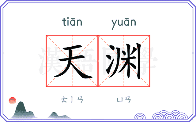 天渊