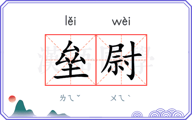 垒尉