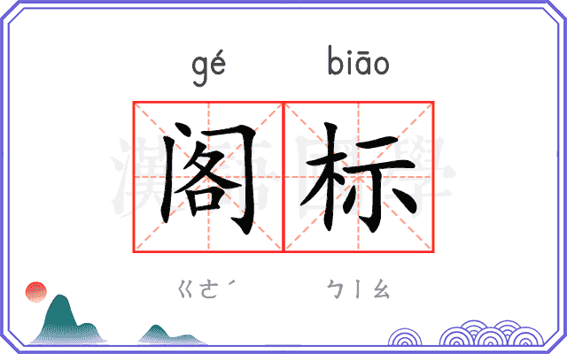 阁标