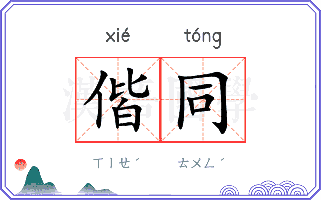 偕同