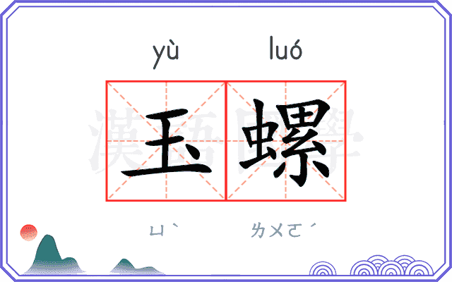 玉螺