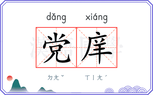 党庠