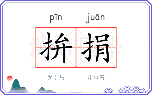 拚捐