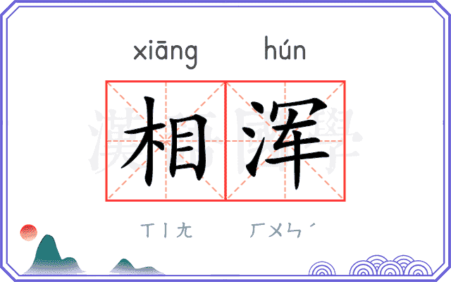 相浑