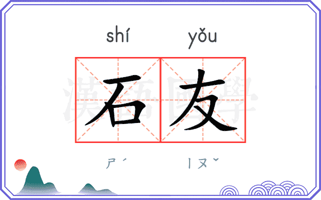 石友