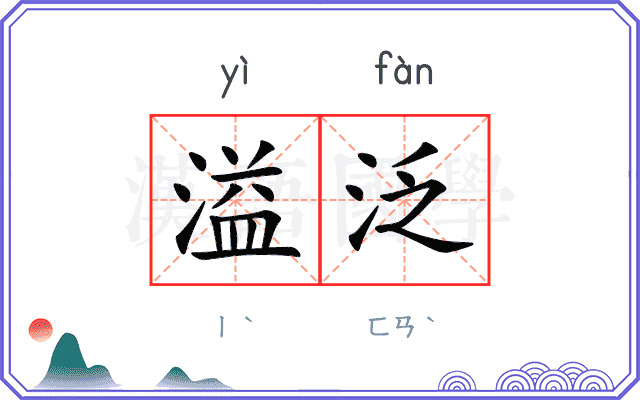 溢泛