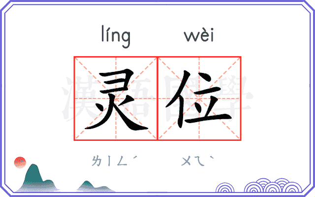 灵位