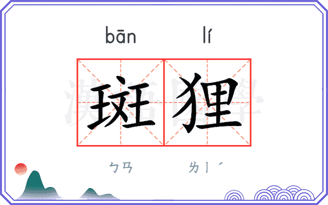 斑狸
