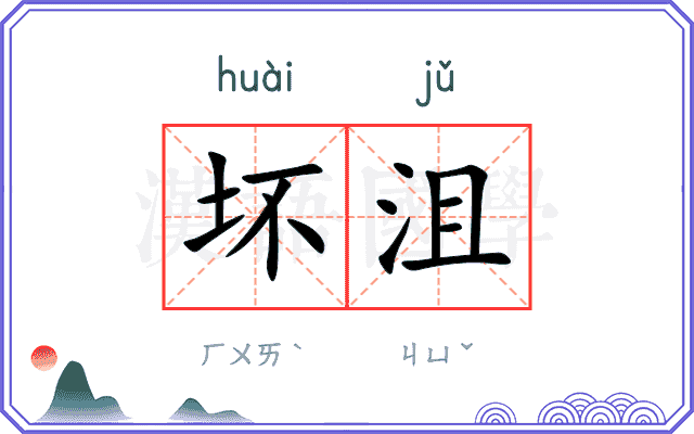 坏沮