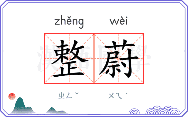 整蔚