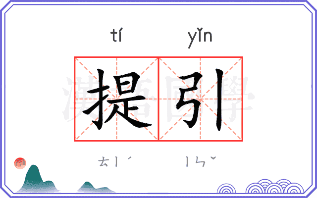 提引