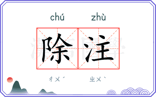 除注