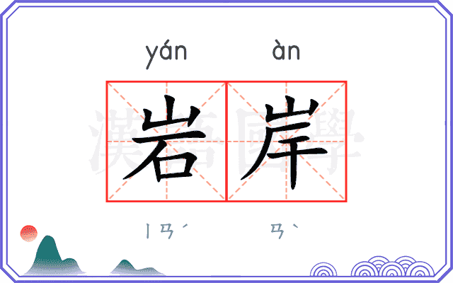岩岸