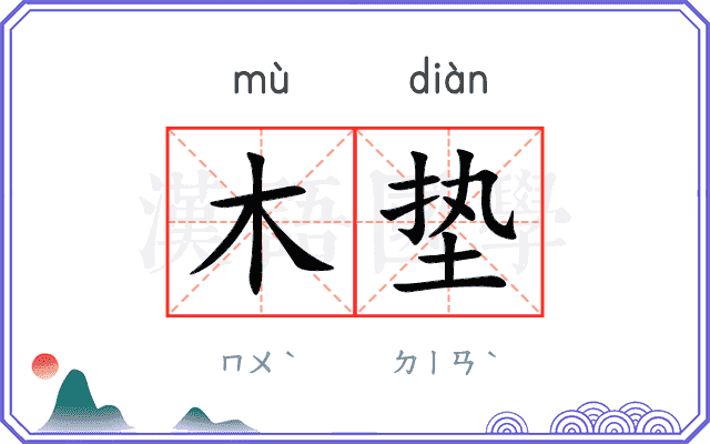 木垫