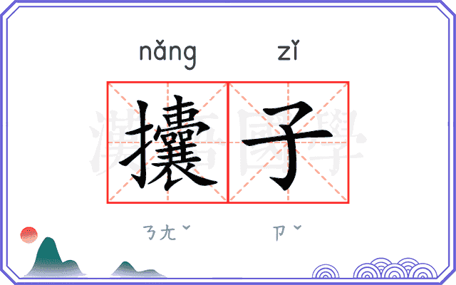 攮子