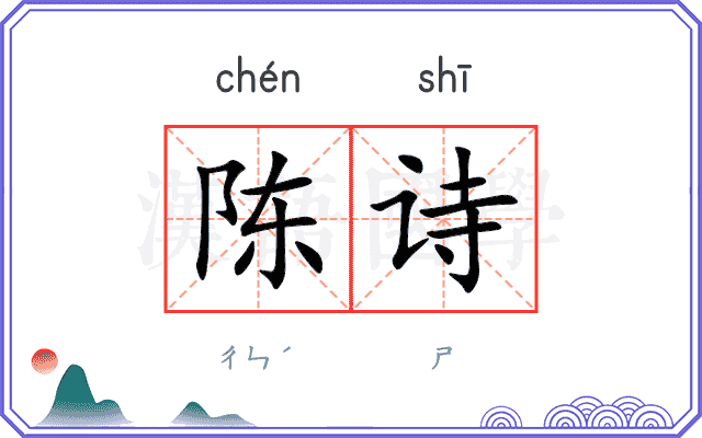 陈诗