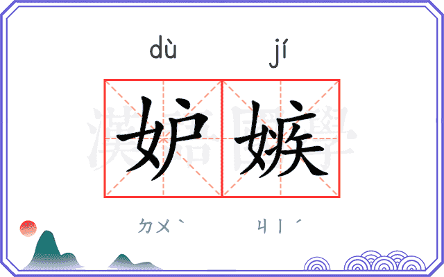 妒嫉