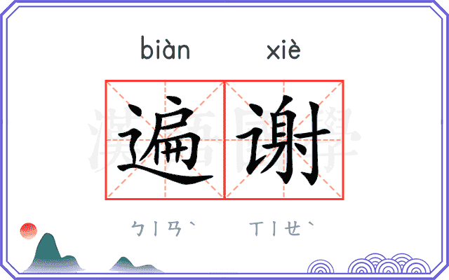 遍谢