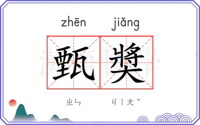 甄奬