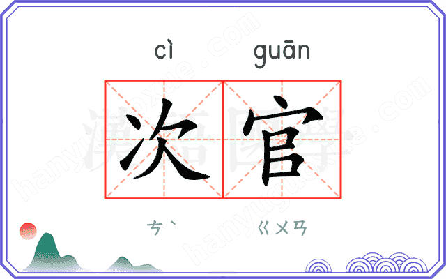 次官