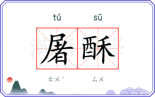 屠酥