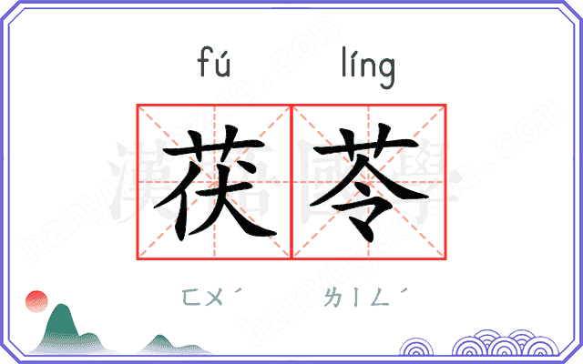 茯苓