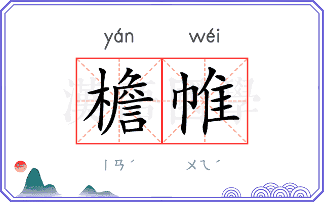 檐帷
